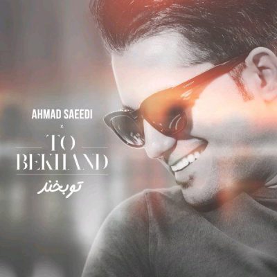 آهنگ جدید احمد سعیدی تو بخند