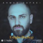 آهنگ جدید احمد صفایی عشق بچگی