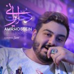 دانلود آهنگ جدید امیر حسین افتخاری دخت ایرانی