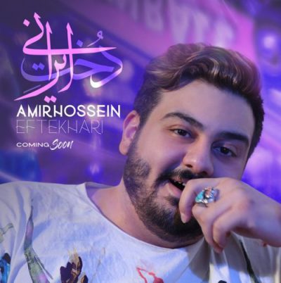  آهنگ جدید امیر حسین افتخاری دخت ایرانی