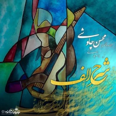 آهنگ جدید محسن چاوشی شرح الف