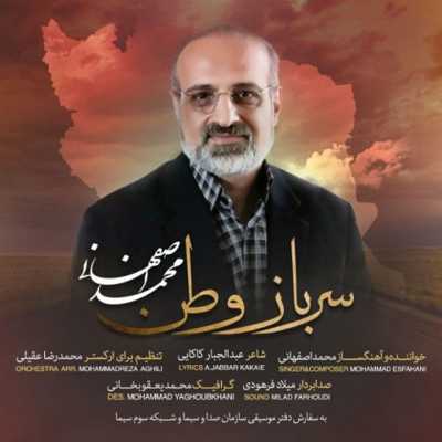 آهنگ جدید محمد اصفهانی سرباز وطن