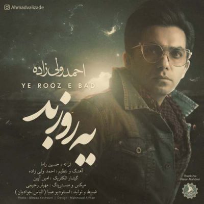  آهنگ جدید احمد ولی زاده یه روز بد