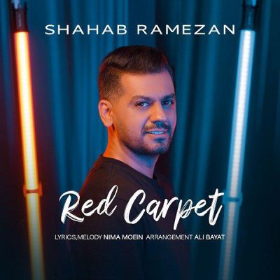 آهنگ جدید شهاب رمضان فرش قرمز