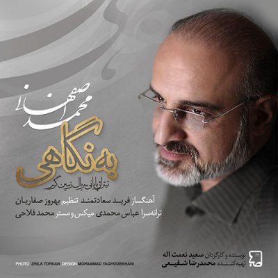 آهنگ جدید محمد اصفهانی به نگاهی