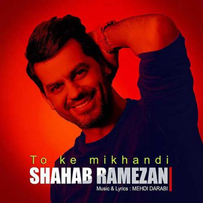  آهنگ جدید شهاب رمضان تو که میخندی
