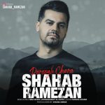 دانلود آهنگ جدید شهاب رمضان دروغ چرا