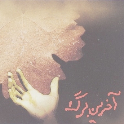  آهنگ جدید منوچهر طاهرزاده آخرین برگ
