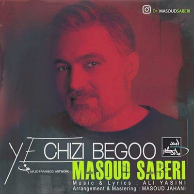  آهنگ جدید مسعود صابری یه چیزی بگو
