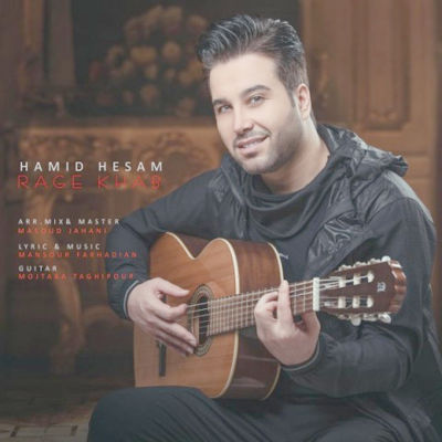  آهنگ جدید حمید حسام رگ خواب