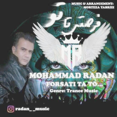 آهنگ جدید محمد رادان فرصتی تا تو