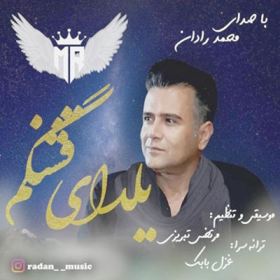  آهنگ جدید محمد رادان یلدای قشنگم