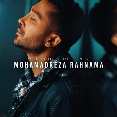 آهنگ جدید محمدرضا رهنما یکی بود دیگه نیست
