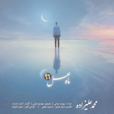  آهنگ جدید محمد علیزاده ماه عسل