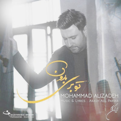 آهنگ جدید محمد علیزاده تو بری بارون