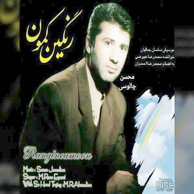  آهنگ جدید محمدرضا عیوضی رنگین کمون