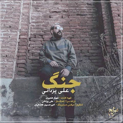  آهنگ جدید علی یزدانی جنگ