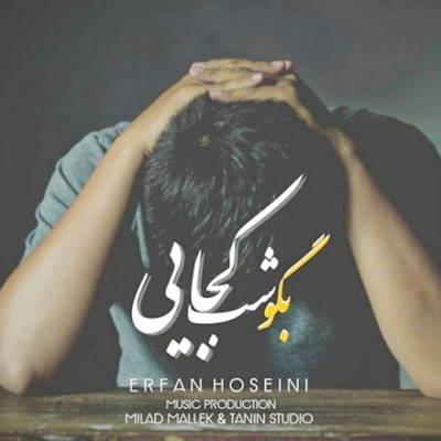  آهنگ جدید عرفان حسینی بگو شب کجایی