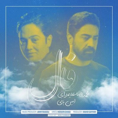 آهنگ جدید امین بانی و محمدرضا علیمردانی فال