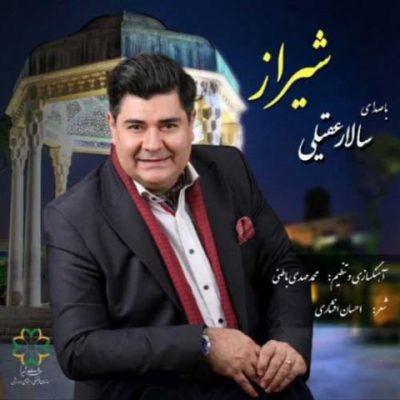  آهنگ جدید سالار عقیلی شیراز