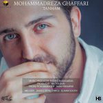 دانلود آهنگ جدید محمدرضا غفاری تنهام