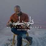 دانلود آهنگ جدید میلاد درخشانی شراب شیراز