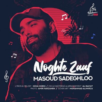  آهنگ جدید مسعود صادقلو نقطه ضعف